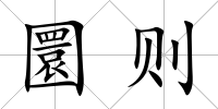 圜則