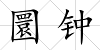 圜鐘