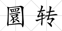 圜轉