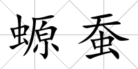 螈蠶
