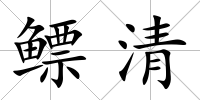 鰾清