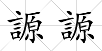 謜謜