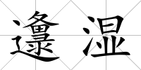 邍濕