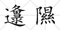 邍隰
