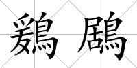 鶢鶋