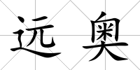 遠(yuǎn)奧