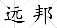 遠邦