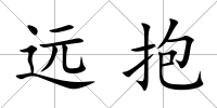 遠抱