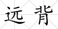 遠(yuǎn)背