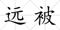 遠被
