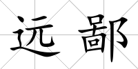遠鄙