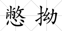 憋拗