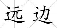 遠邊