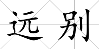 遠(yuǎn)別