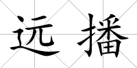 遠播