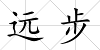 遠步