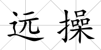 遠操