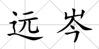 遠岑