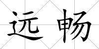 遠(yuǎn)暢