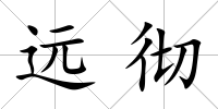 遠徹