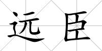 遠臣
