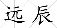 遠辰