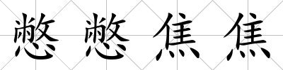 憋憋焦焦