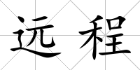 遠程