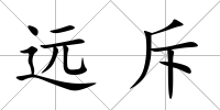 遠斥