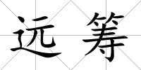 遠籌