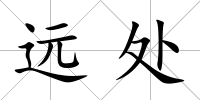 遠處