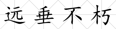 遠垂不朽