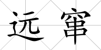 遠竄
