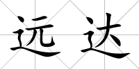 遠(yuǎn)達(dá)