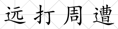 遠(yuǎn)打周遭
