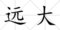 遠(yuǎn)大