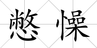 憋懆