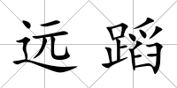 遠(yuǎn)蹈
