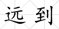 遠(yuǎn)到