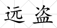 遠盜