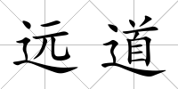 遠(yuǎn)道