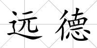 遠德