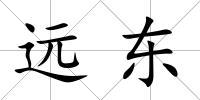 遠東