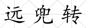 遠兜轉