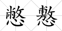 憋懯