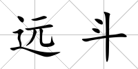 遠斗