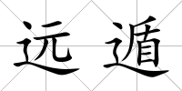 遠遁
