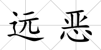 遠(yuǎn)惡
