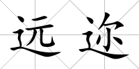 遠邇