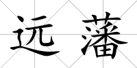 遠藩